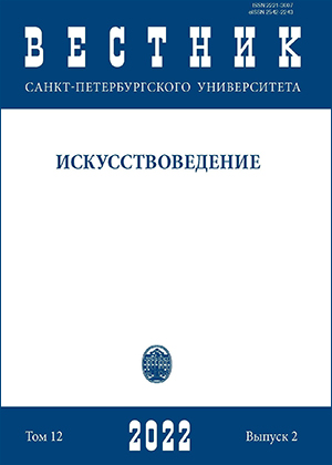 Вестник Санкт-Петербургского университета. Искусствоведение, Том 12, No 2, 2022